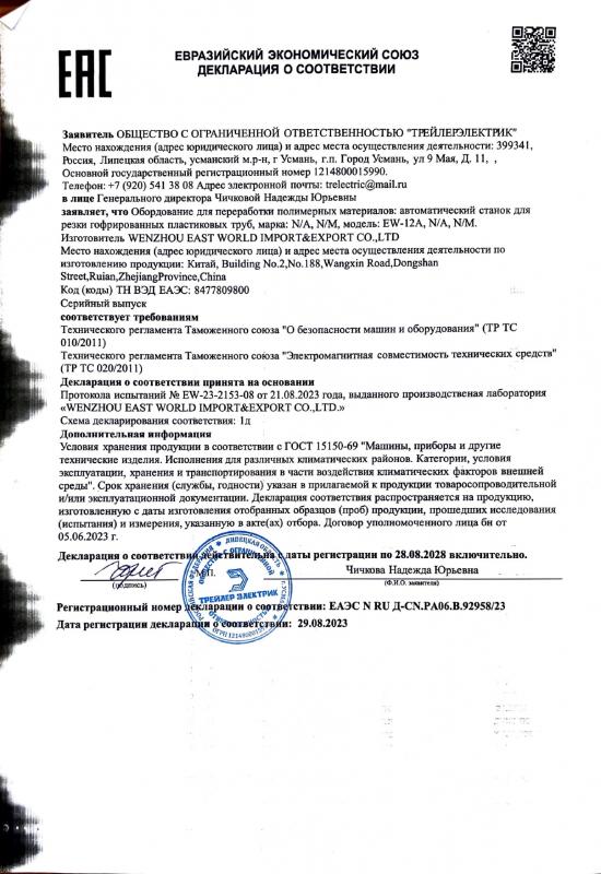 Декларация о соответсвии ЕАЭС N RU Д-CN.PA06.B.92958/23