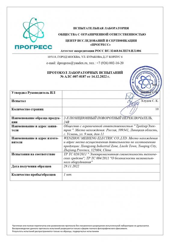 Протокол лабораторных испытаний № АЛС-007-0187 от 14.12.2022