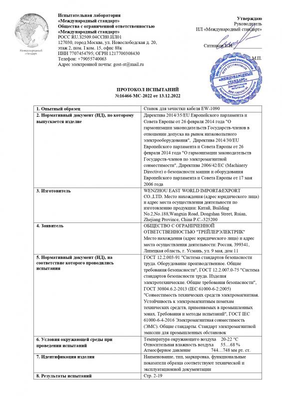 Протокол испытаний №16466-MC-2022 от 13.12.2022